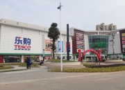 廈門樂購超市