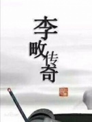 李畋傳奇