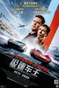 電影推薦極速車王FordvFerrari