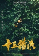 電影推薦十三獵殺