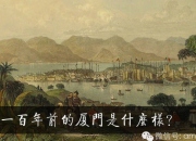 100年前的廈門是什么樣，必須來感受下